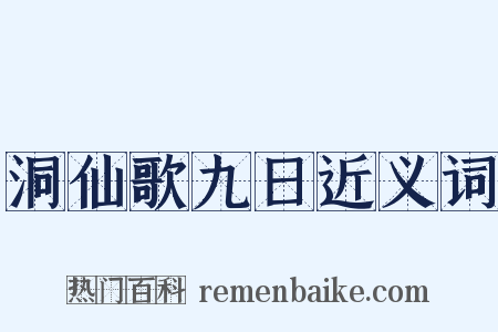 洞仙歌九日近义词是什么意思的图片